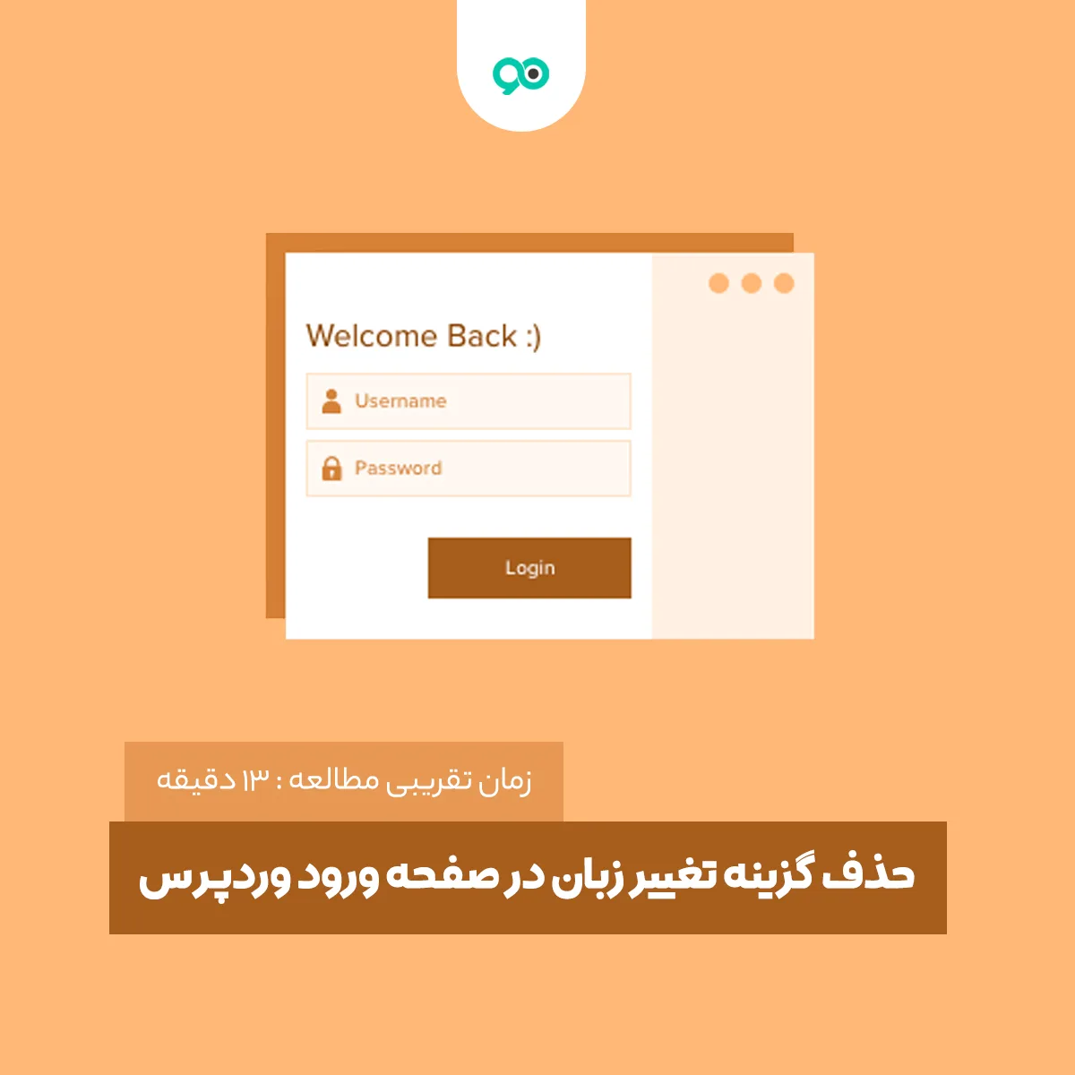 آموزش حذف گزینه تغییر زبان در صفحه ورود وردپرس