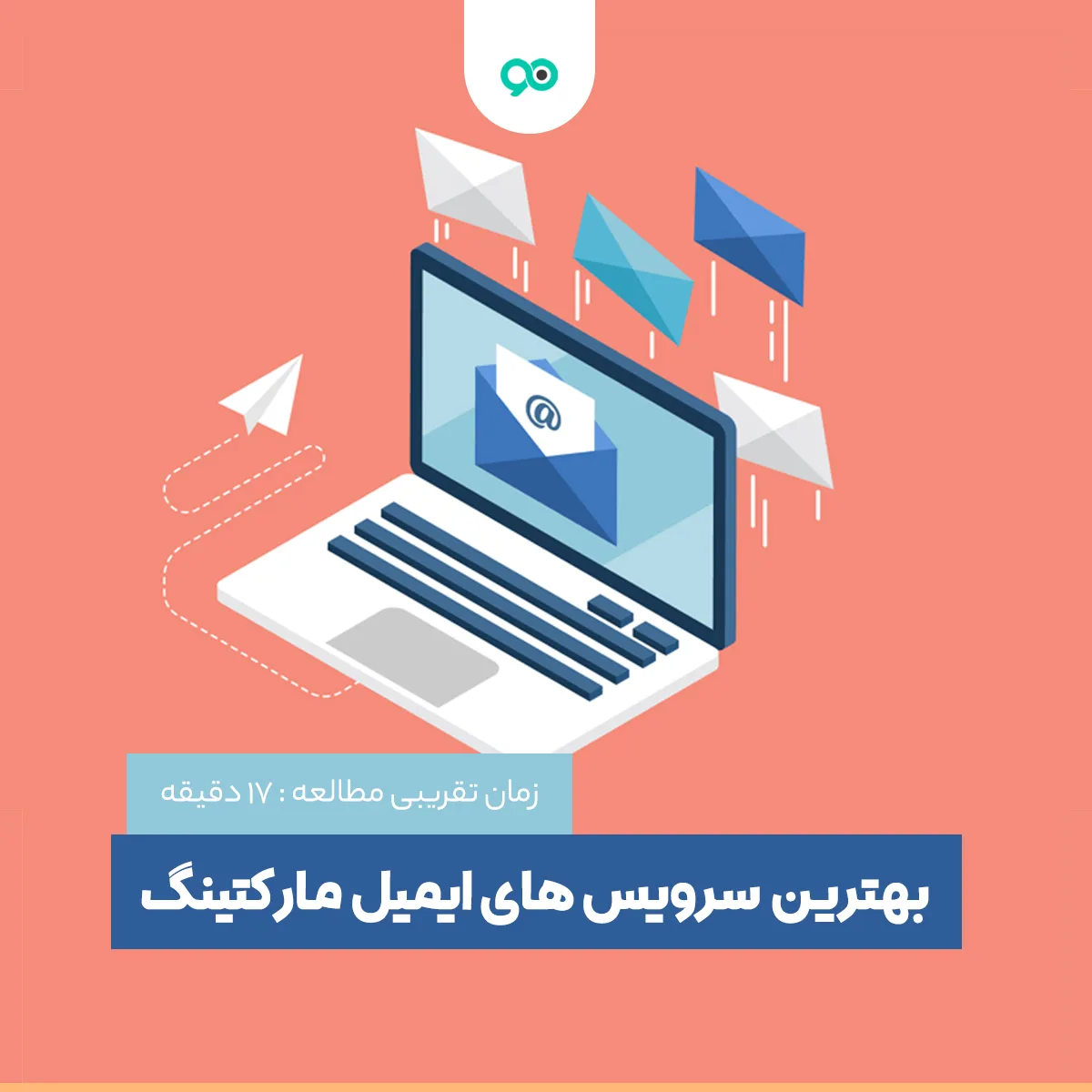 بهترین سرویس ایمیل مارکتینگ چه سرویسی است؟