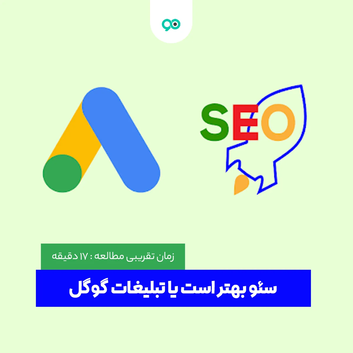 سئو یا تبلیغات گوگل؟ کدام یک بهتر است