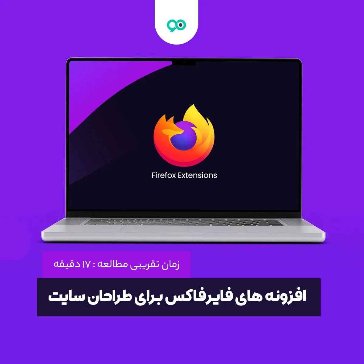 24 تا از بهترین افزونه های فایرفاکس برای طراحان سایت و توسعه دهندگان وب
