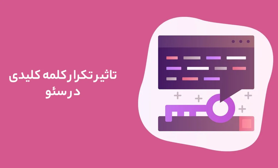 تاثیر تکرار کلمه کلیدی در سئو 