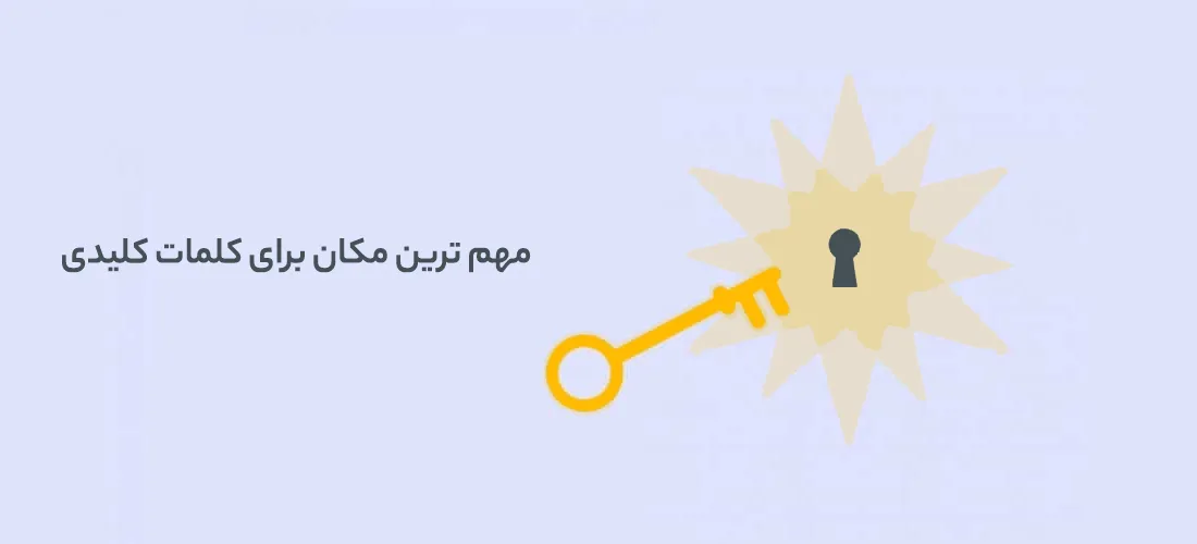 اهمیت تکرار کلمه کلیدی در سئو 