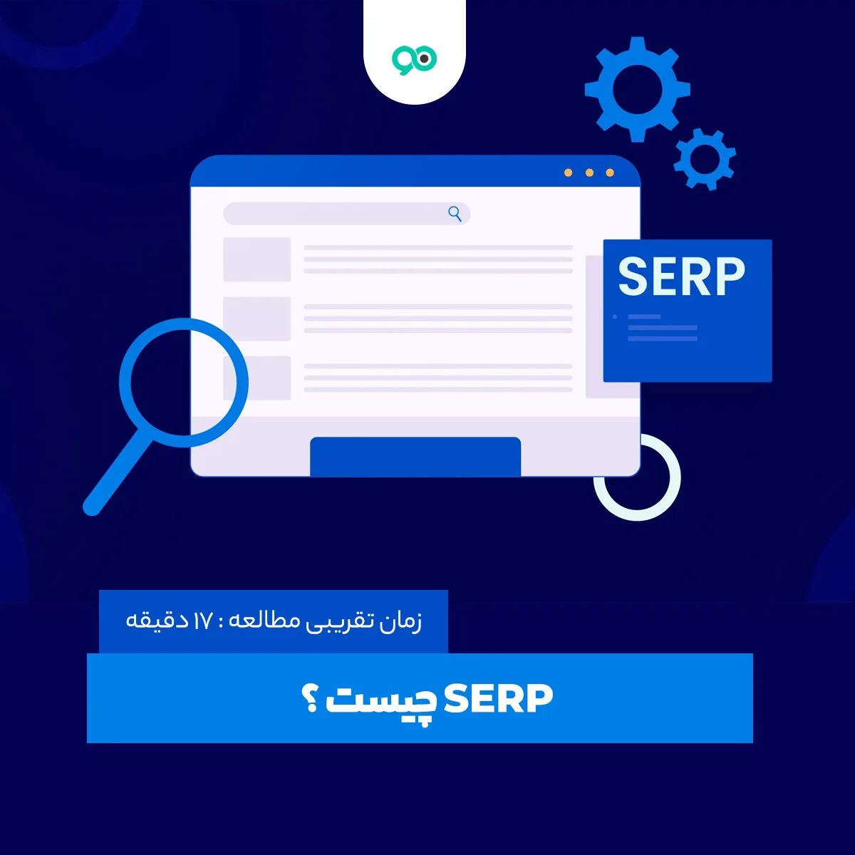 SERP  چیست؟ معرفی انواع SERP نمایش داده شده در گوگل