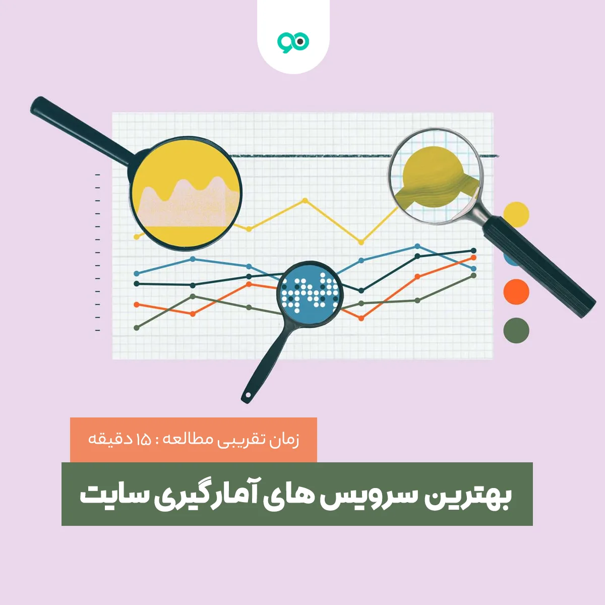 معرفی بهترین سرویس آمارگیری سایت