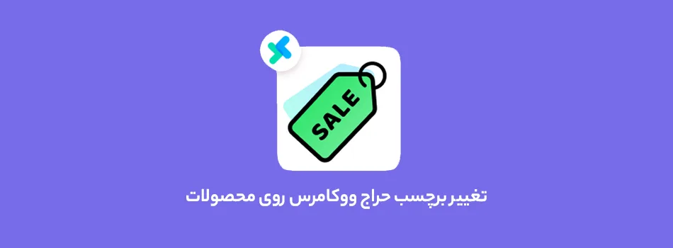 تغییر برچسب حراج ووکامرس روی محصولات 