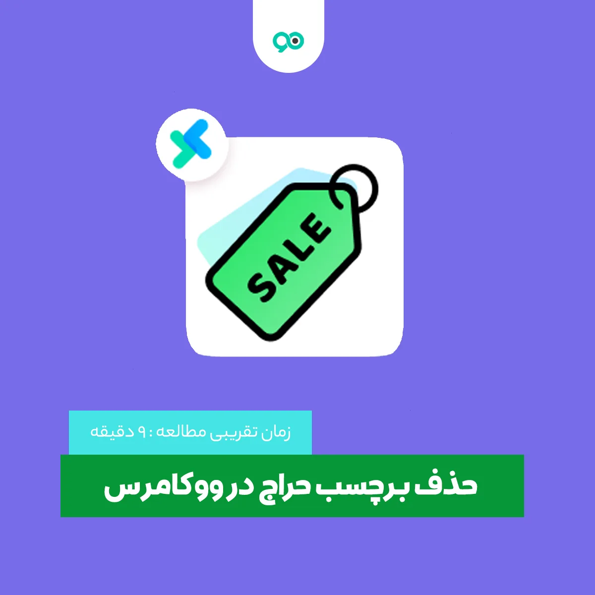 آموزش چگونگی تغییر برچسب حراج ووکامرس روی محصولات فروشگاهی