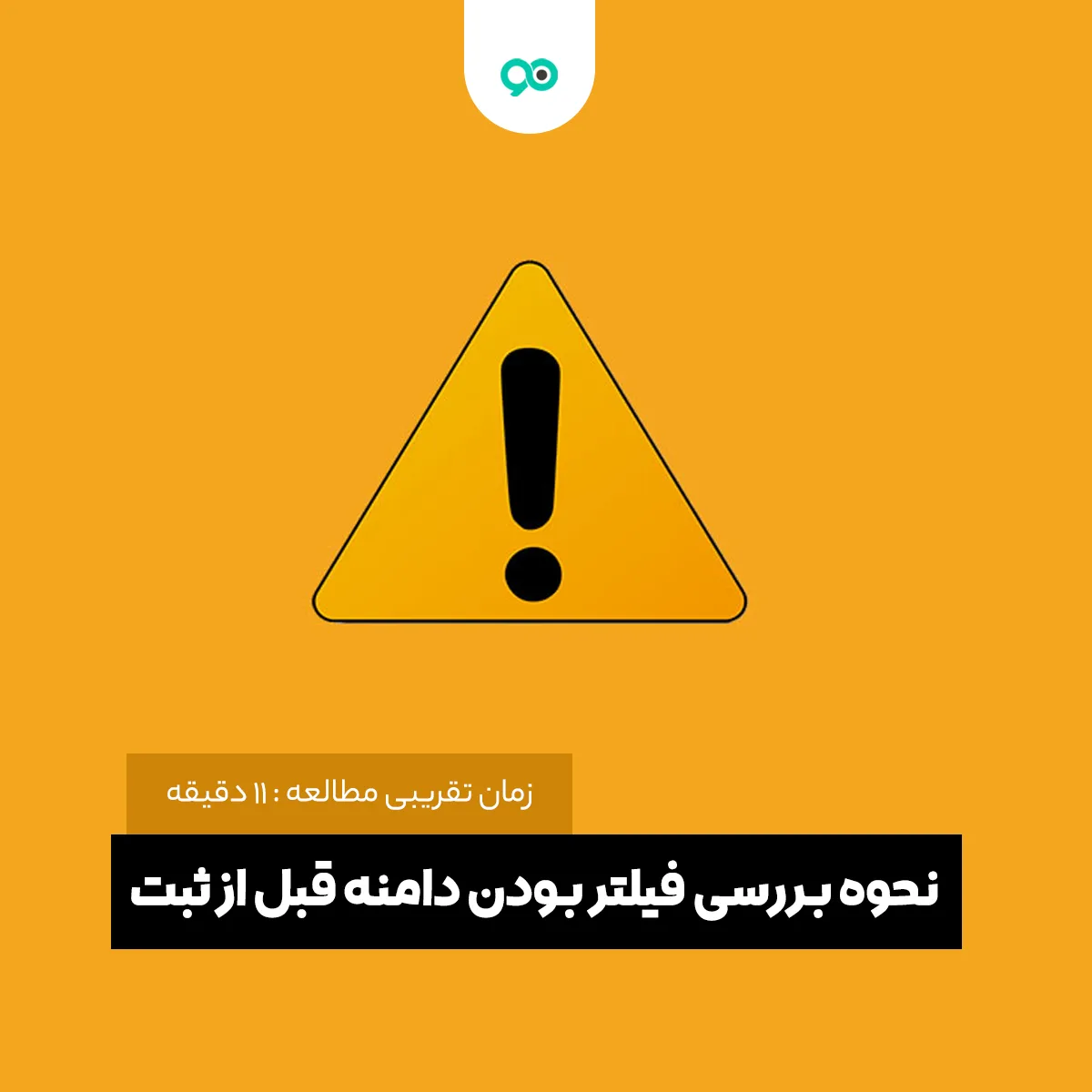 نحوه چک کردن فیلتر بودن دامنه سایت قبل از ثبت