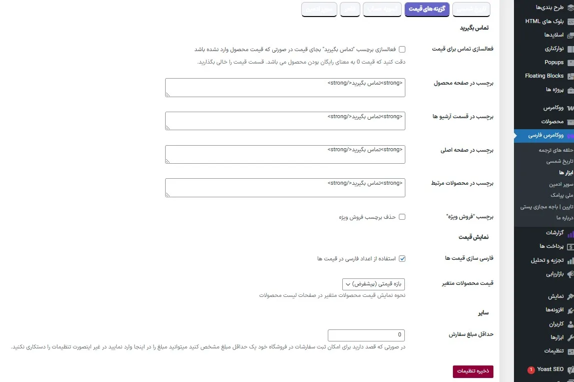 تبدیل اعداد انگلیسی به فارسی در با افزونه ووکامرس فارسی
