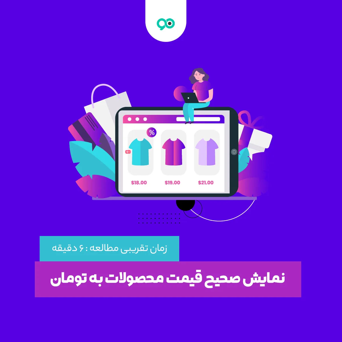 آموزش نمایش صحیح قیمت محصولات در ووکامرس