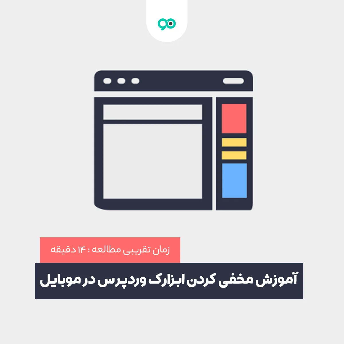 آموزش مخفی کردن ابزارک وردپرس در موبایل با افزونه Widget Options
