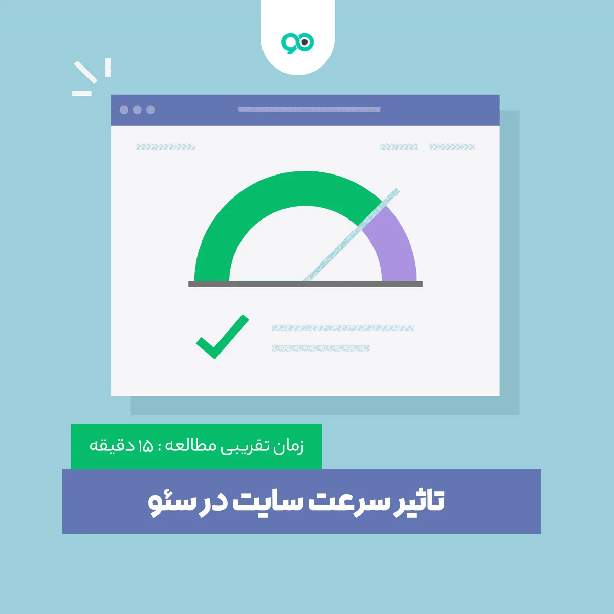 سرعت سایت در سئو چه تاثیری دارد؟