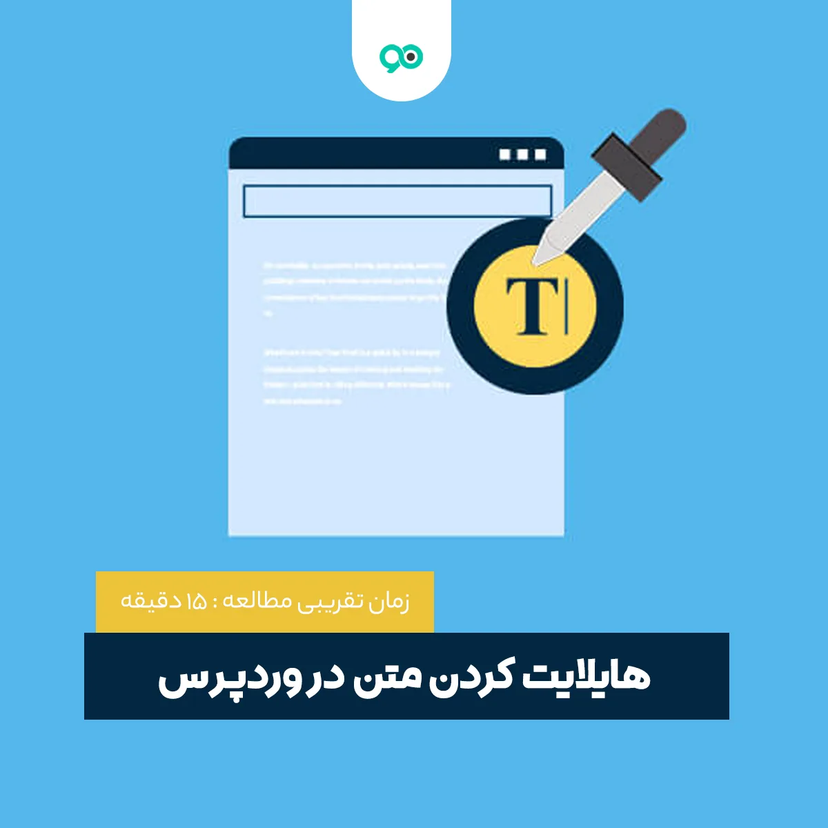 آموزش هایلایت کردن متن در وردپرس برای تاکید بیشتر روی محتوا