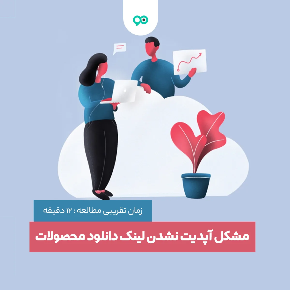 حل مشکل آپدیت نشدن لینک دانلود محصولات در ووکامرس برای خریداران قبلی