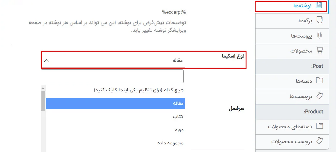 آموزش Schema محصول در افزونه رنک مث - تنظیمات اسکیما در افزونه رنک مث
