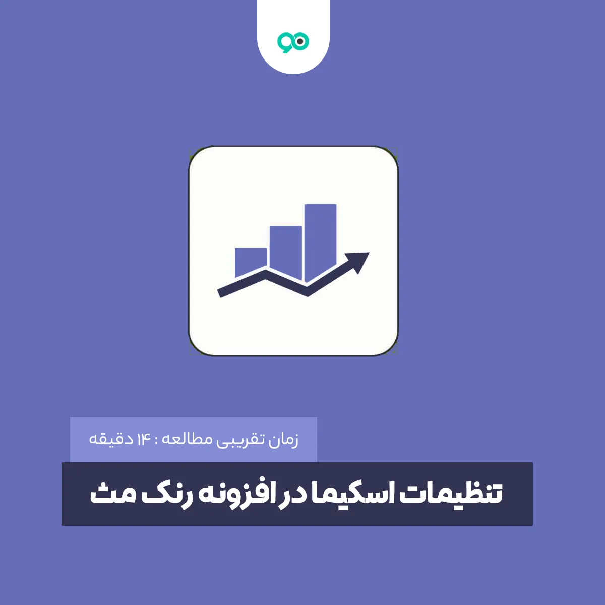 تنظیمات اسکیما در افزونه رنک مث