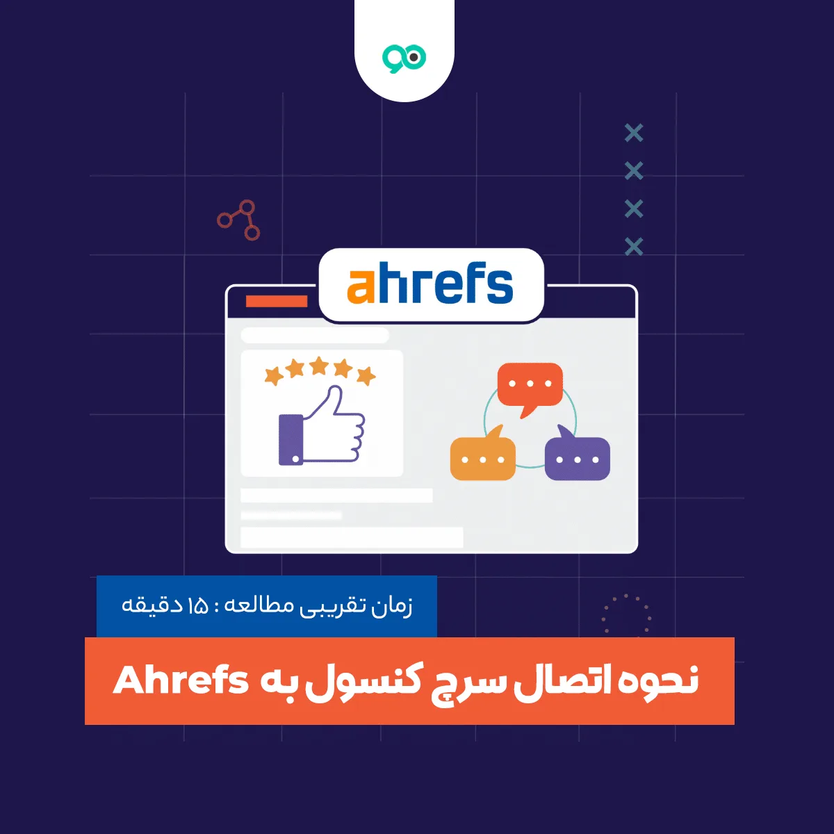 آموزش نحوه اتصال سرچ کنسول به Ahrefs