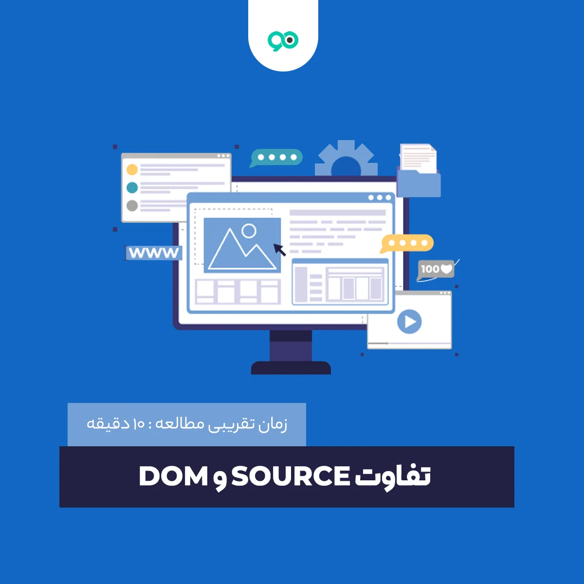 DOM چیست و تفاوت SOURCE و DOM چیست؟