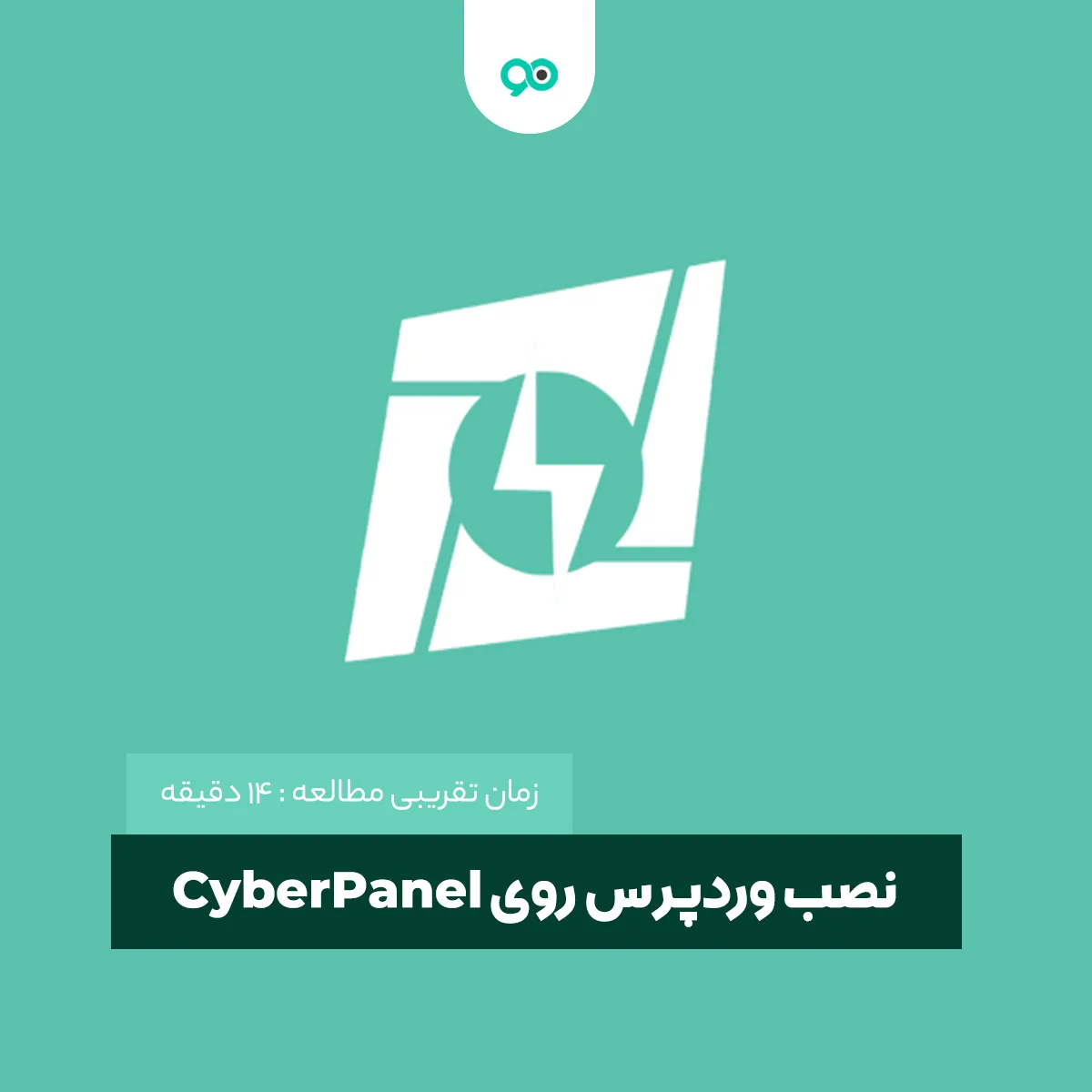 آموزش نصب وردپرس روی CyberPanel