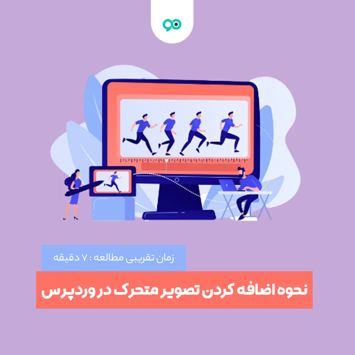 نحوه اضافه کردن تصویر متحرک در وردپرس