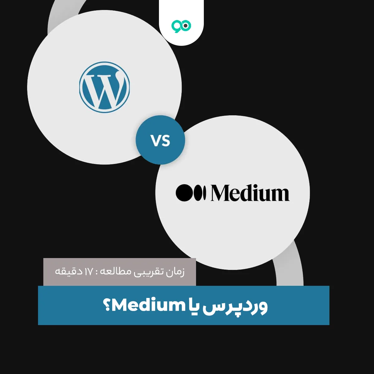 وردپرس یا Medium؟ کدام یک بهتر است؟
