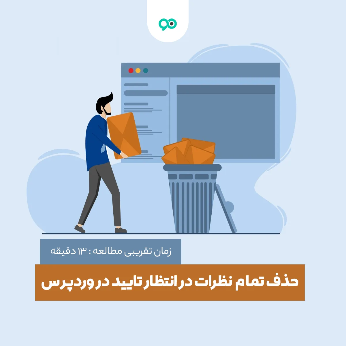 آموزش حذف تمام نظرات در انتظار تایید در وردپرس