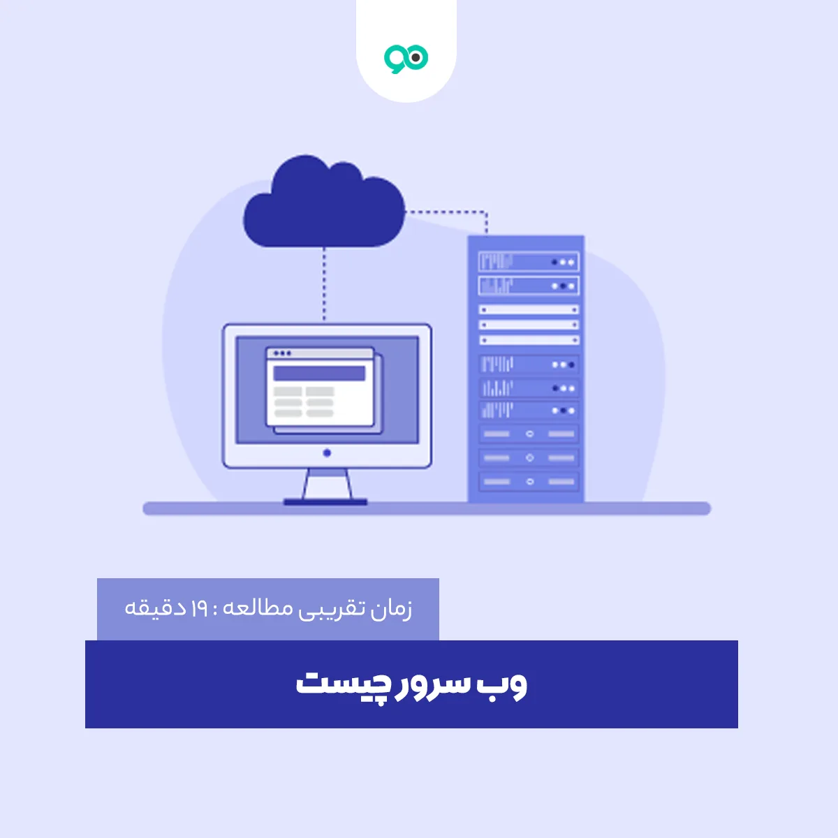 وب سرور چیست ؟ معرفی انواع وب سرور