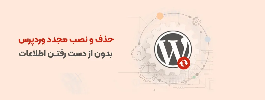 آموزش حذف و نصب مجدد وردپرس 
