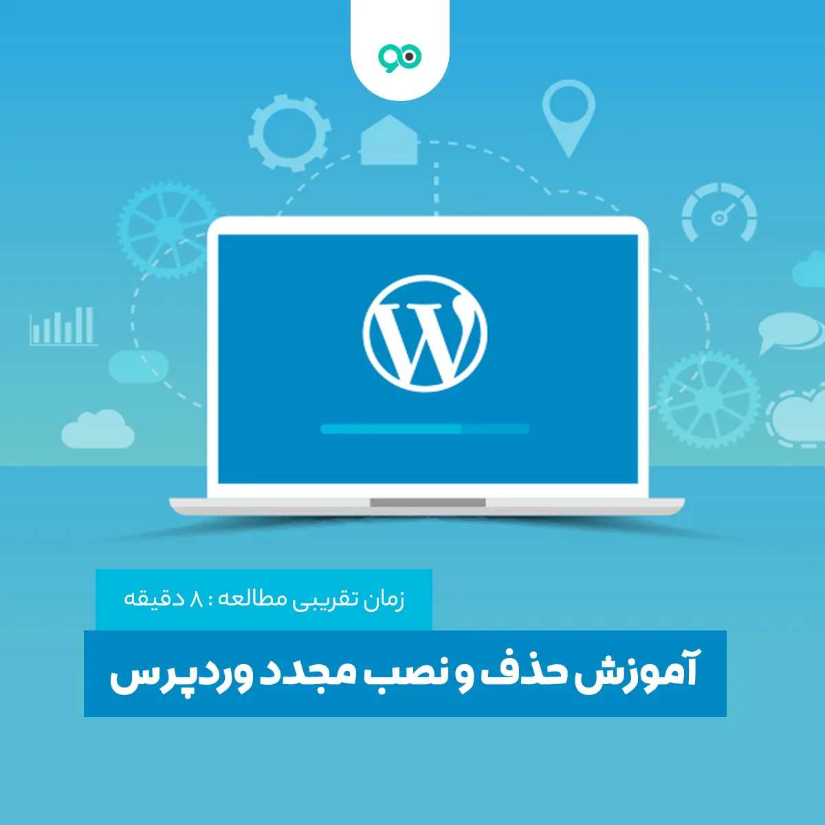 آموزش حذف و نصب مجدد وردپرس بدون از دست رفتن اطلاعات