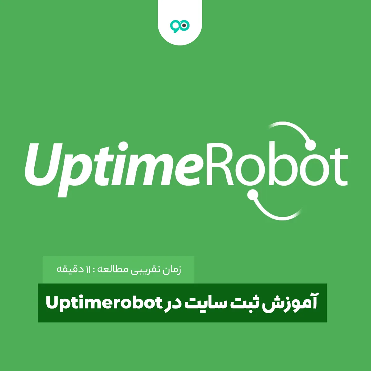 آموزش ثبت سایت در Uptimerobot جهت اطلاع از قطعی سایت