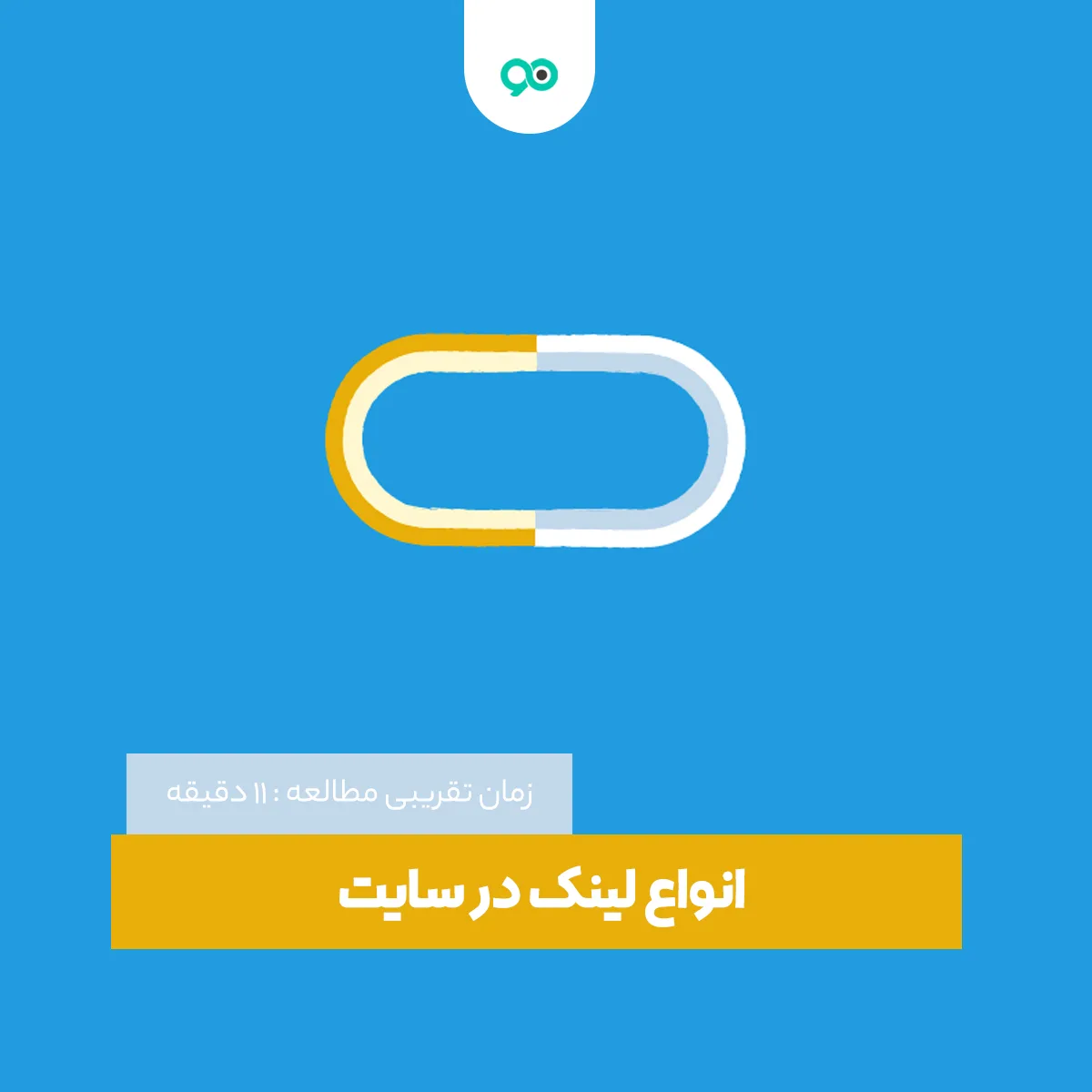 انواع لینک در سایت و تاثیر آن بر سئوی سایت