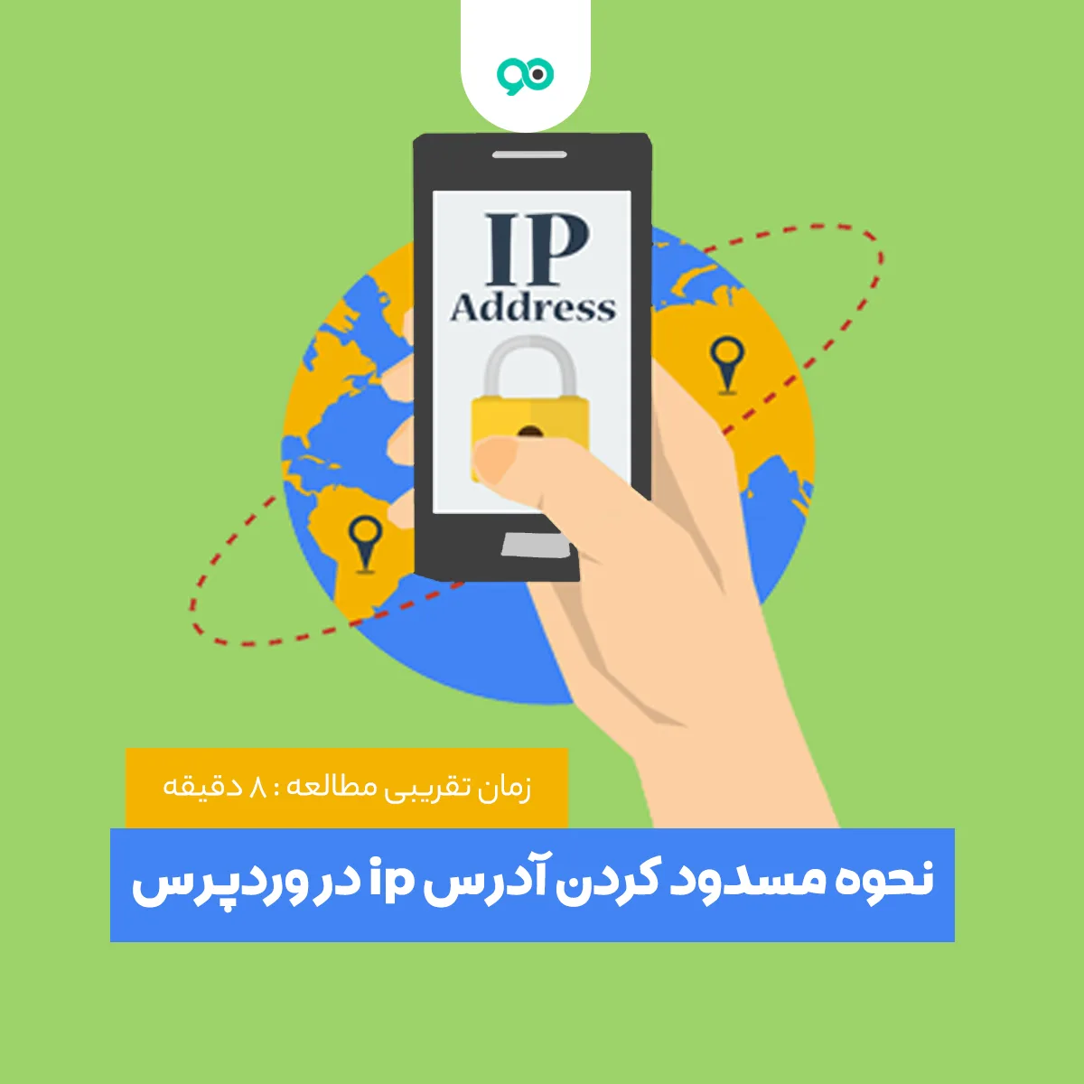 نحوه مسدود کردن آدرس ip در وردپرس؛ 2 روش بلاک کردن و بستن آی پی