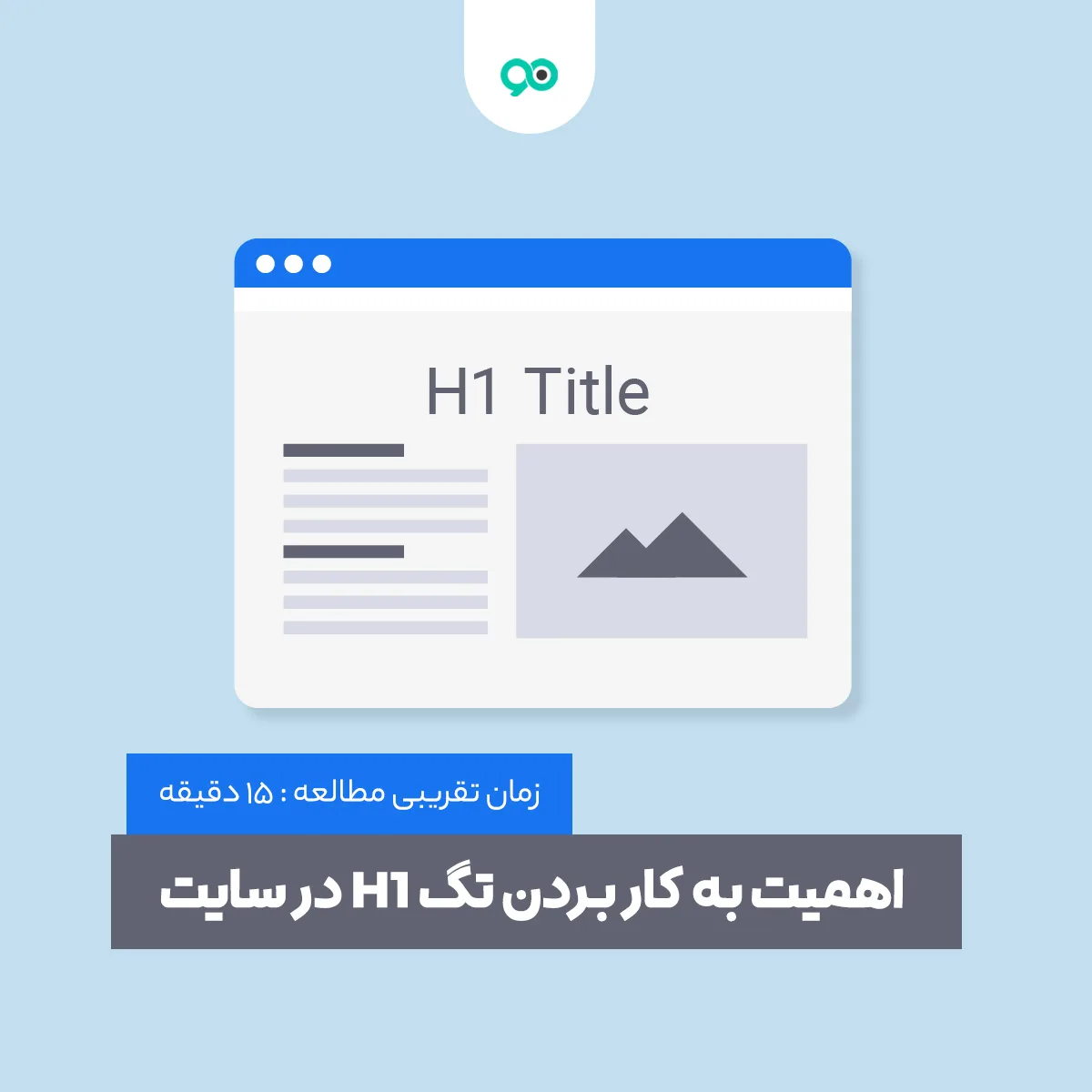 اهمیت استفاده از تگ H1؛ آیا استفاده از تگ H1 ضروری است؟