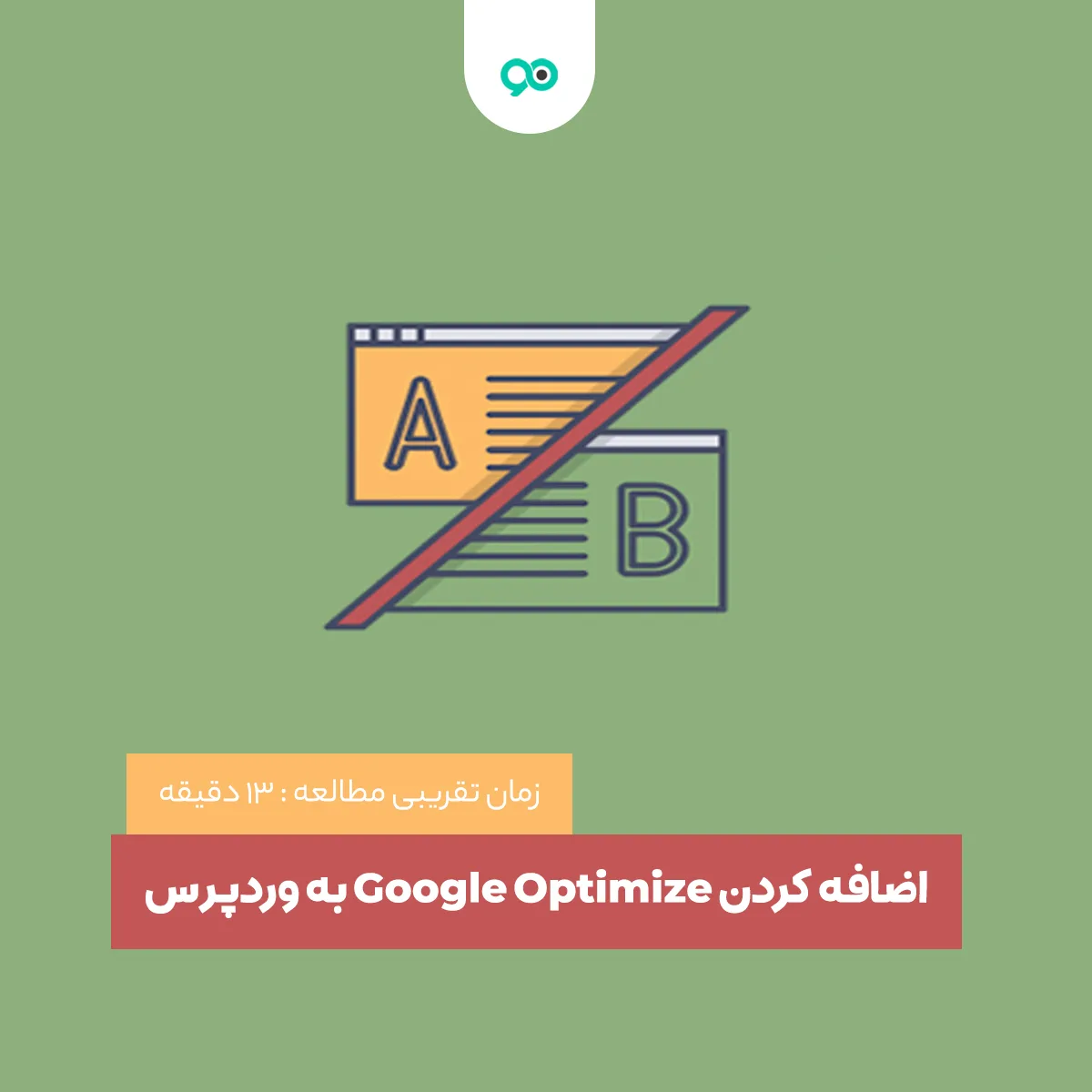 آموزش اضافه کردن Google Optimize به وردپرس برای A/B تست