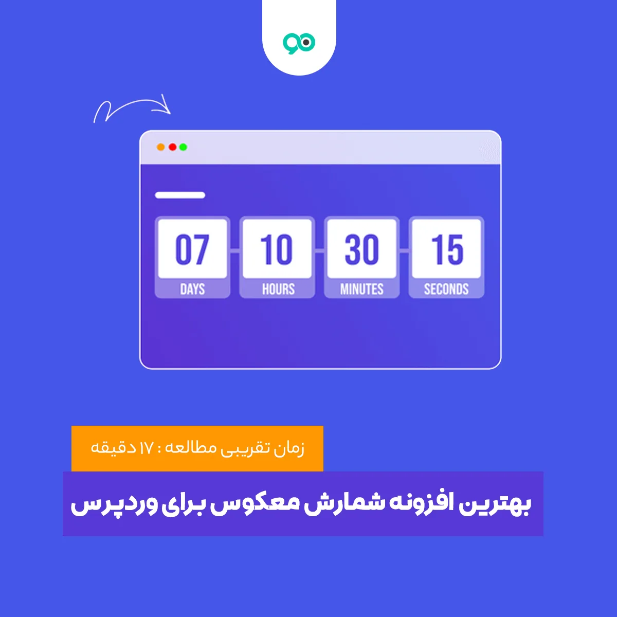 بهترین افزونه شمارش معکوس برای وردپرس