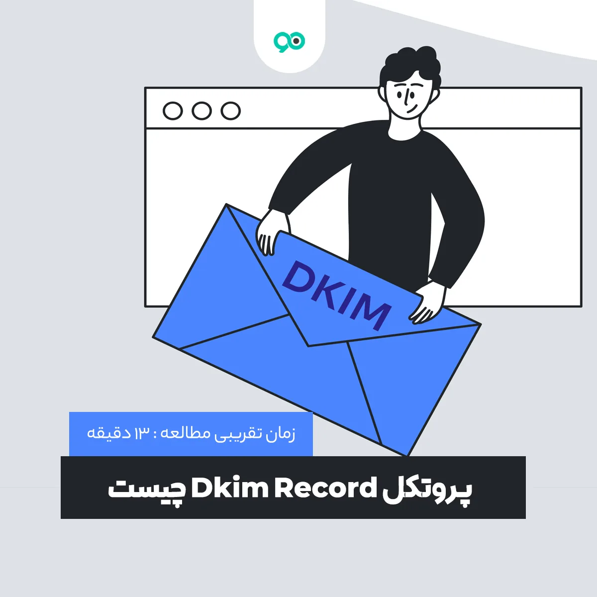 پروتکل DKIM چیست؟ نحوه عملکرد DKIM Record