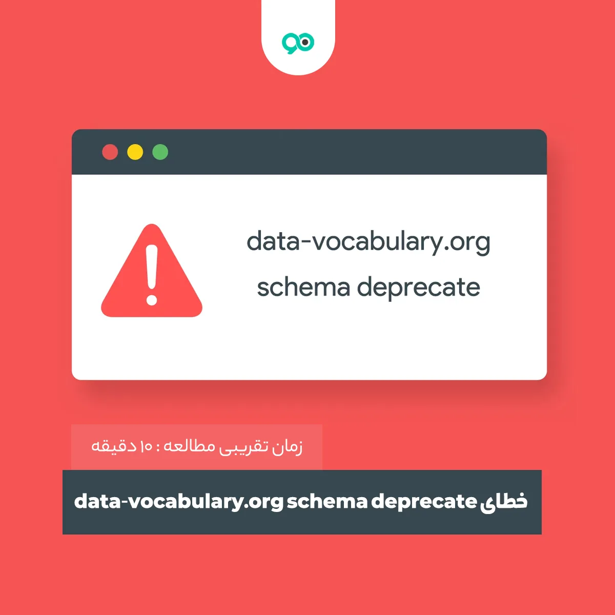آموزش حل خطای data-vocabulary.org schema deprecate در سرچ کنسول