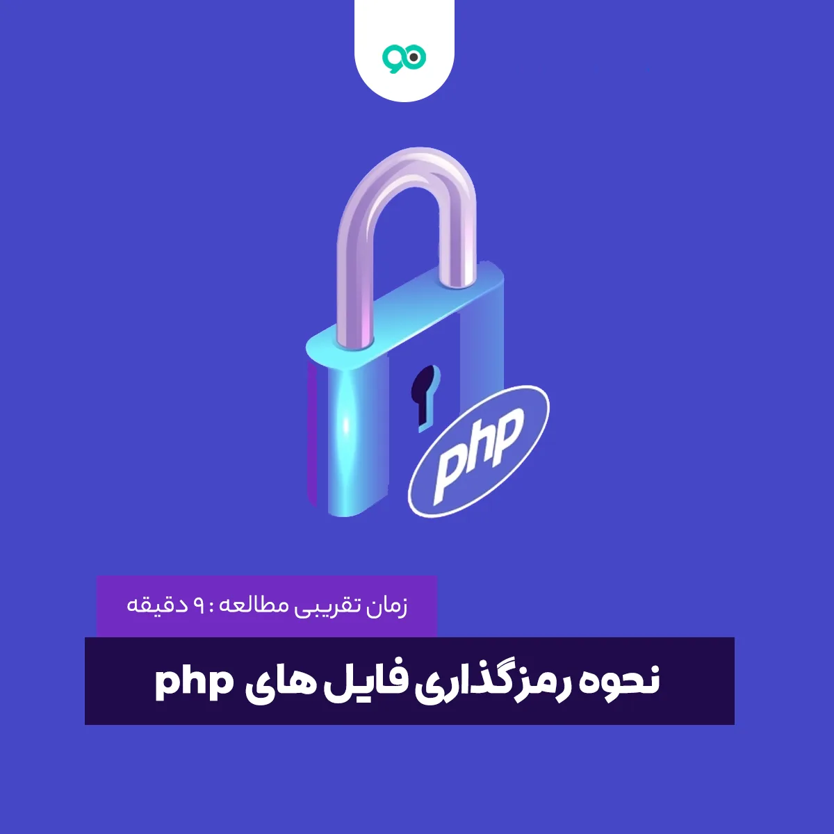 آموزش نحوه رمزگذاری فایل های PHP