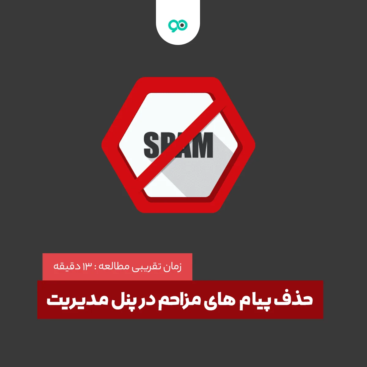 آموزش حذف پیام های مزاحم در پنل مدیریت وردپرس