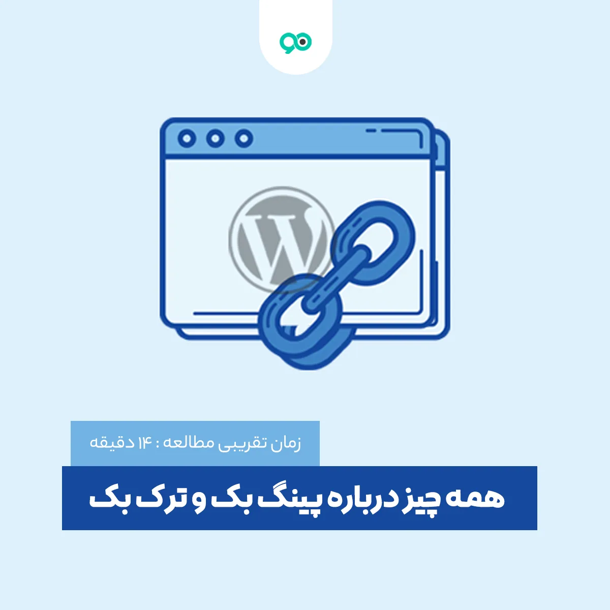 همه چیز درباره پینگ بک (pingbacks) و ترک بک (Trackbacks) در وردپرس