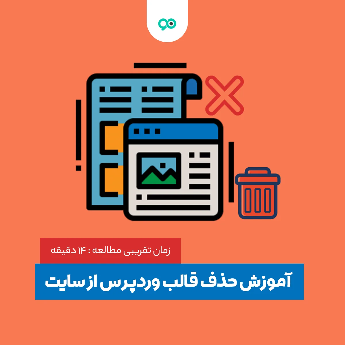 آموزش حذف قالب وردپرس از سایت بصورت کامل [با 3 روش]