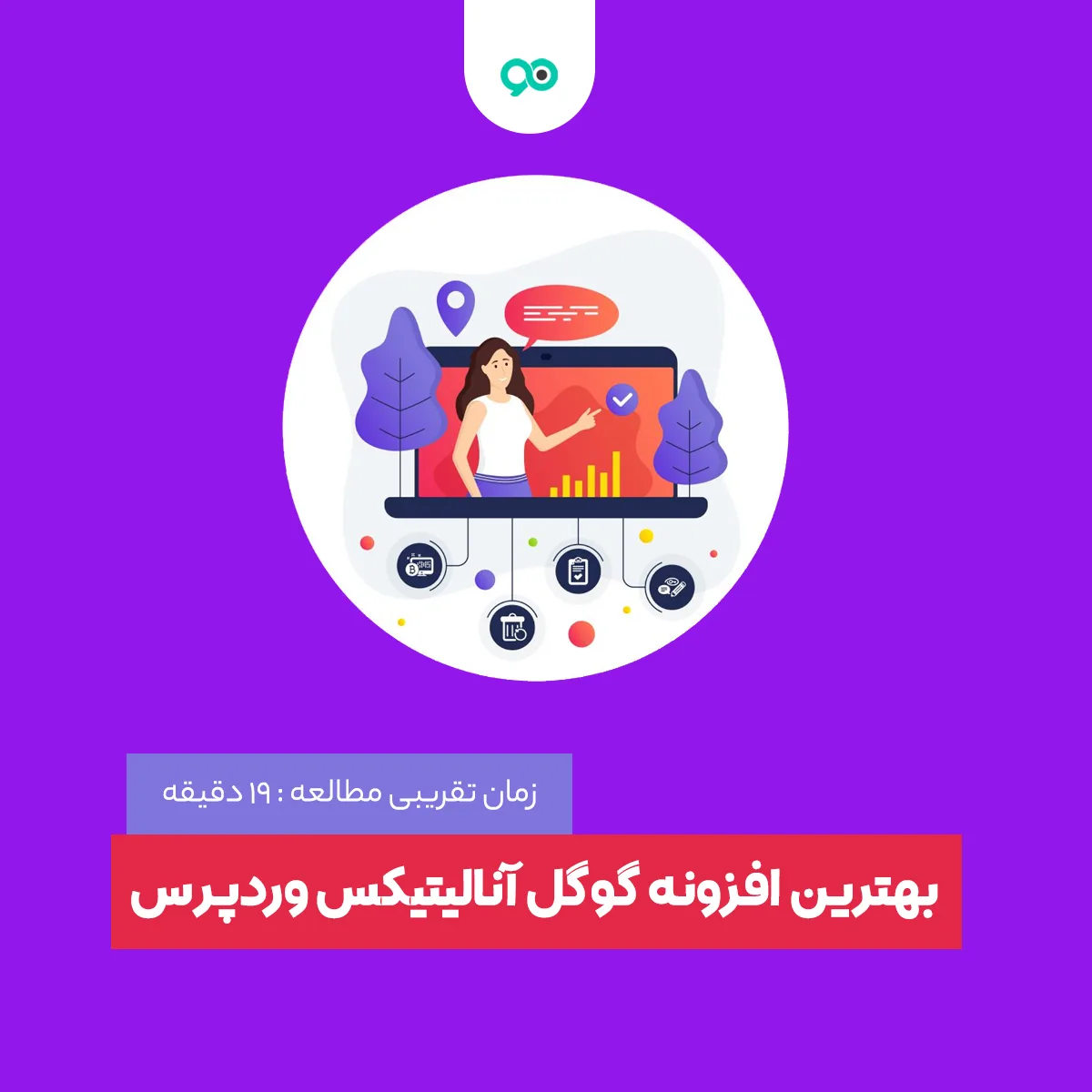 بهترین افزونه گوگل آنالیتیکس برای وردپرس