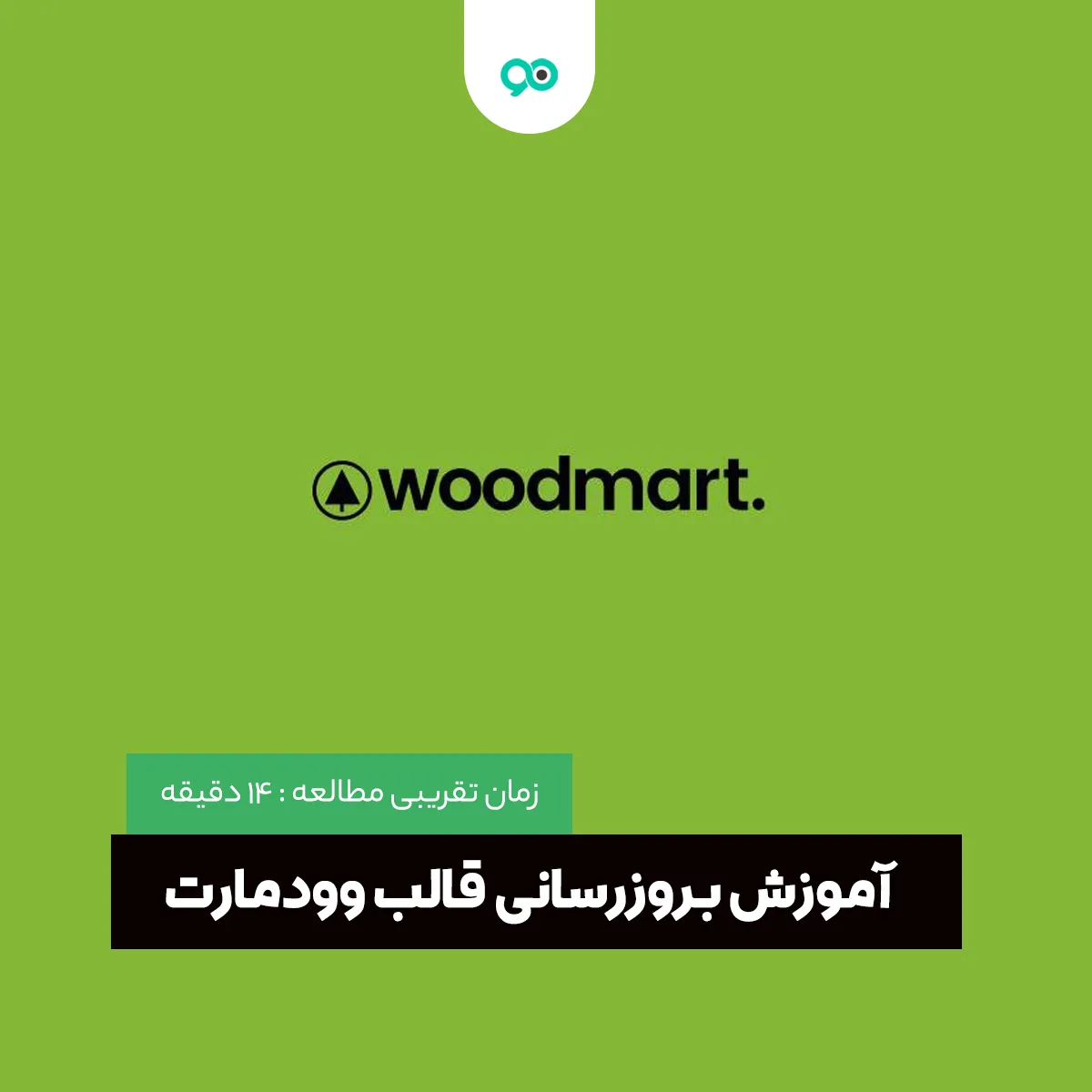 آموزش بروزرسانی قالب فروشگاهی وودمارت در سی پنل و دایرکت ادمین
