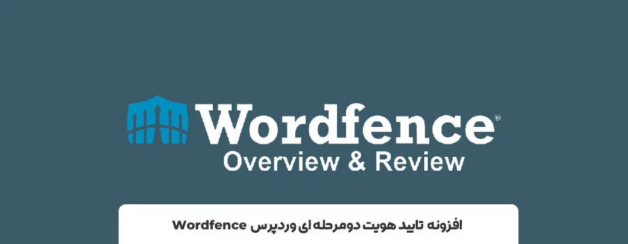 پلاگین تایید هویت دو مرحله ای وردپرس