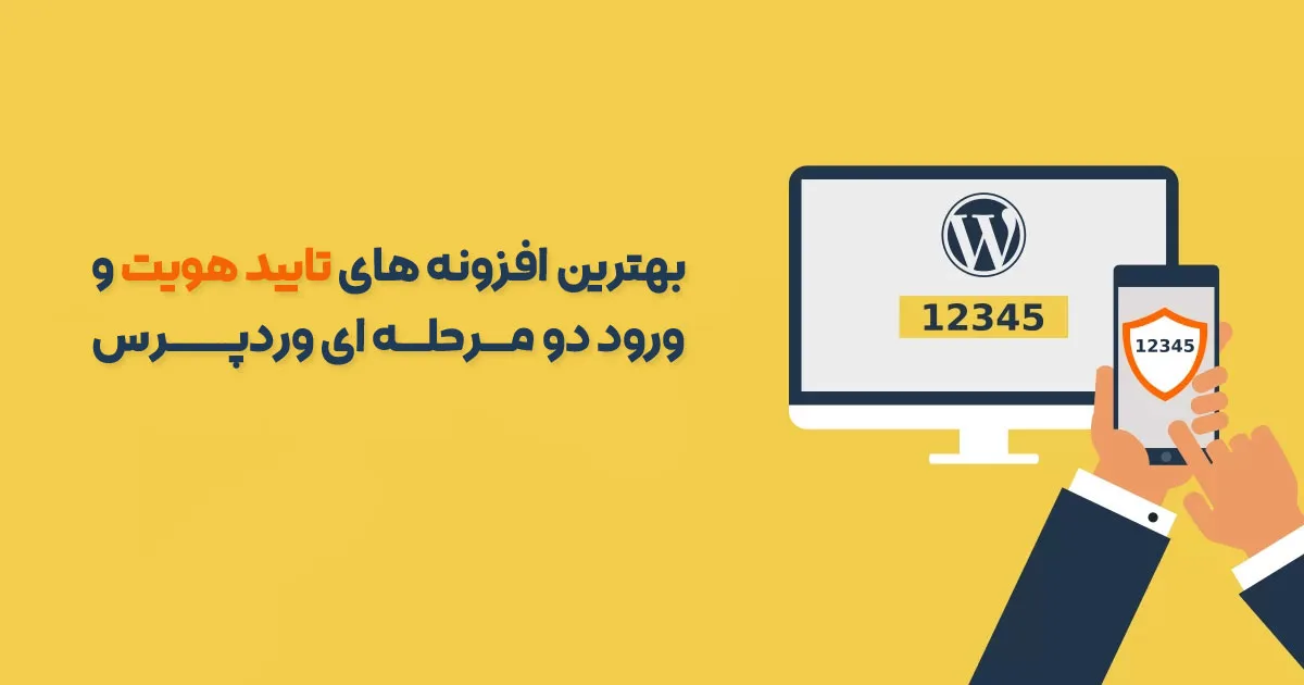 بهترین افزونه های تایید هویت و ورود دو مرحله ای وردپرس