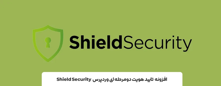 پلاگین ورود دو مرحله ای وردپرس