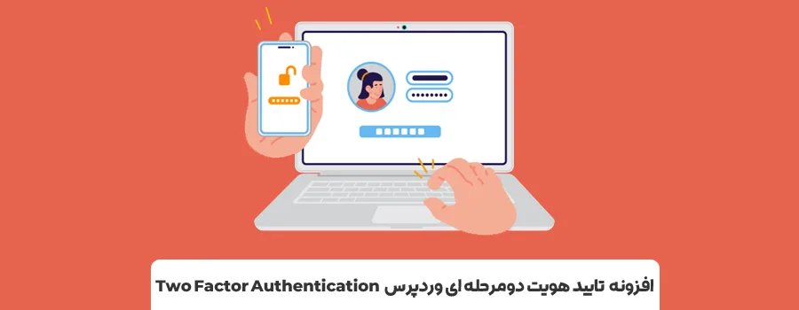 برترین افزونه های two factor authentication