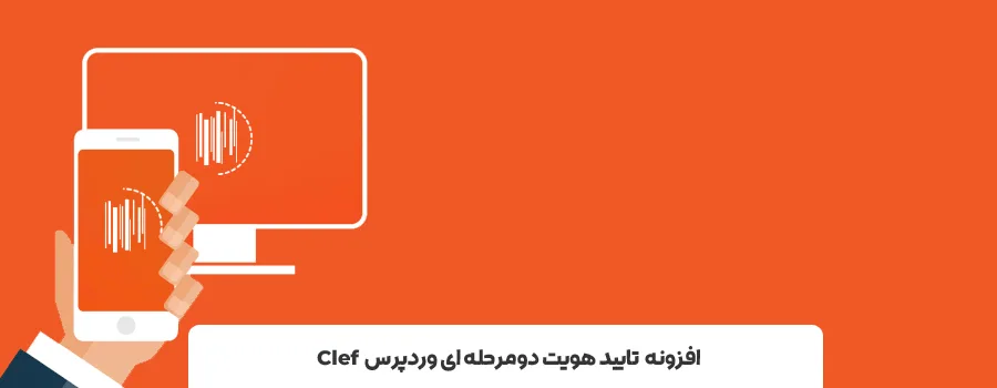 برترین پلاگین های دو مرحله ای وردپرس - افزونه احراز هویت وردپرس
