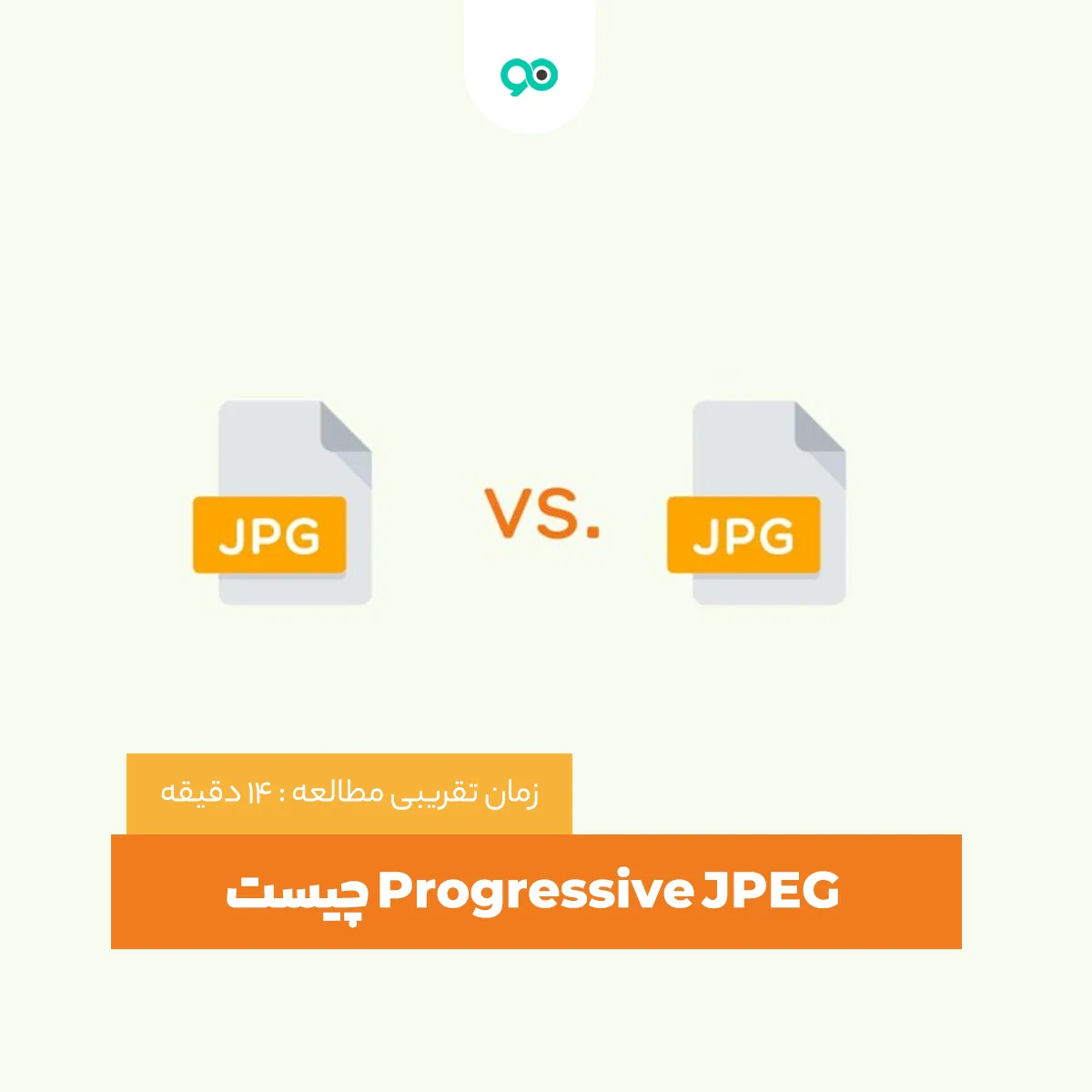 فرمت Progressive JPEG چیست؟ بررسی تفاوت Progressive JPEG با JPEG