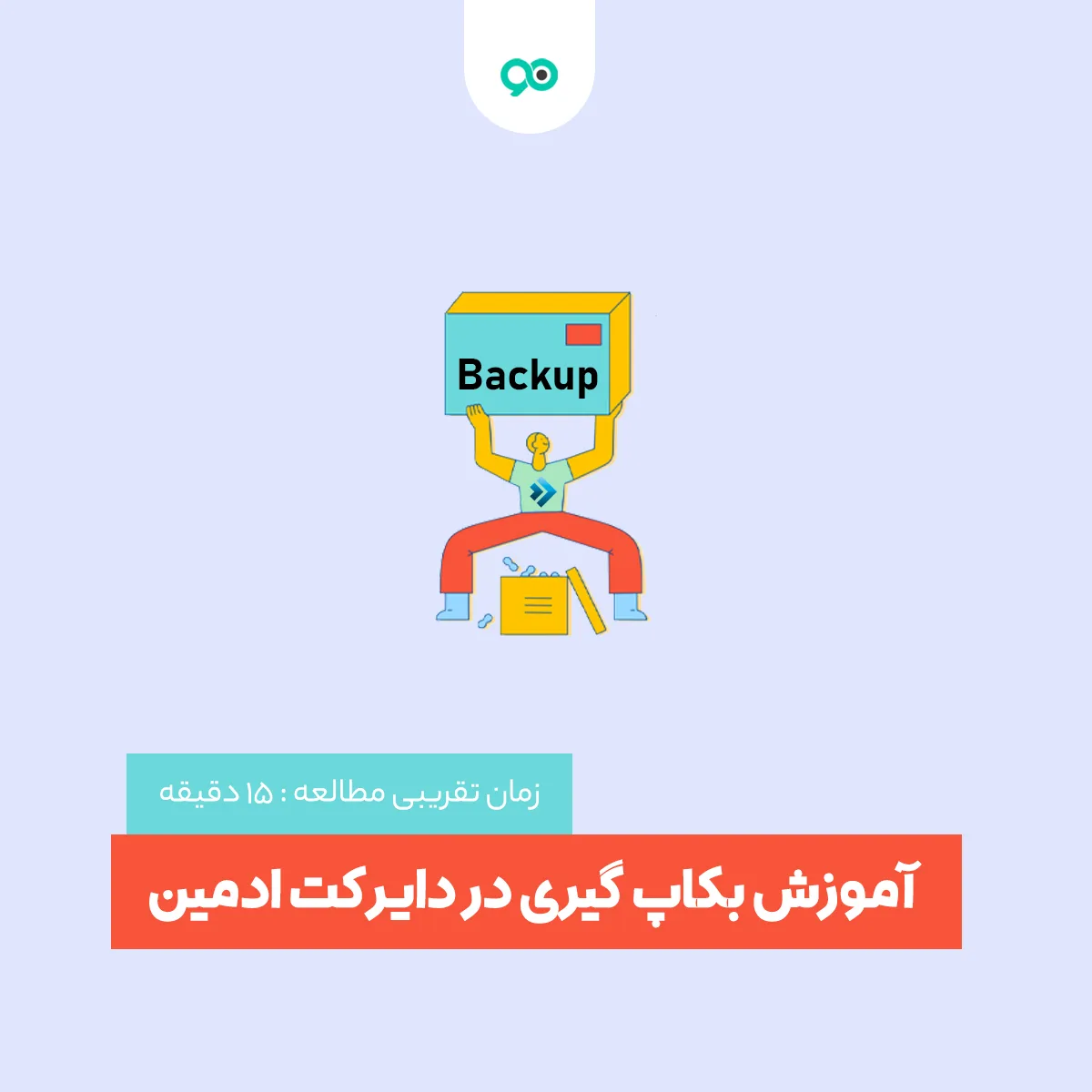 آموزش بکاپ گیری در دایرکت ادمین DirectAdmin و بازگردانی آن
