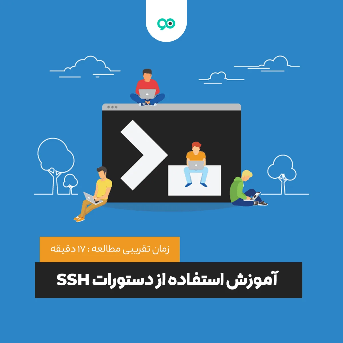 آموزش دستورات SSH و دستورات خط فرمان لینوکس
